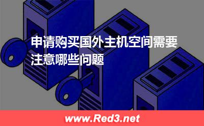 域名解析:申请购买国外主机空间需要注意哪些问题