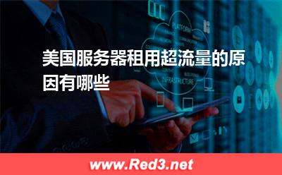 美国服务器:美国服务器租用超流量的原因有哪些