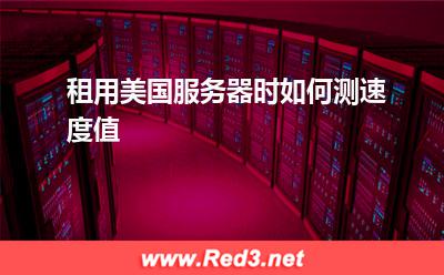 美国服务器:租用美国服务器时如何测速度值