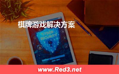 棋牌游戏服务器:棋牌游戏解决方案