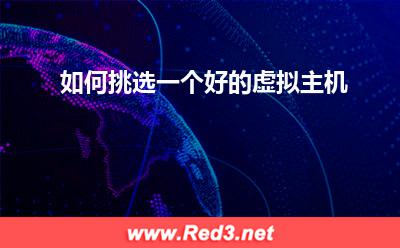 好的虚拟主机:如何挑选一个好的虚拟主机