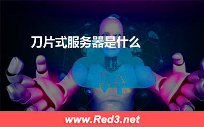 服务器:刀片式服务器是什么