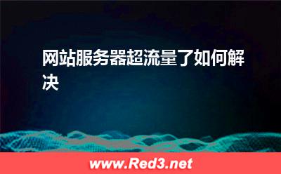 服务器:网站服务器超流量了如何解决