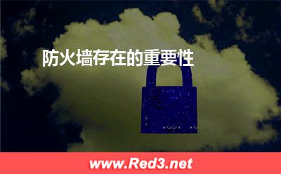 服务器网络:防火墙存在的重要性