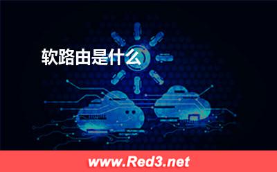 软路由：软路由是什么