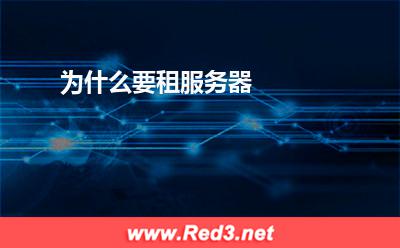 服务器:为什么要租服务器