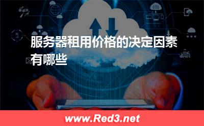 服务器：服务器租用价格的决定因素有哪些