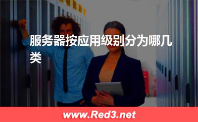 服务器:服务器按应用级别分为哪几类 服务器