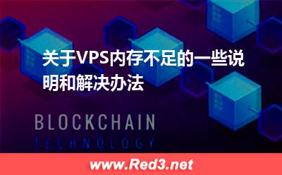 影响服务器:关于VPS内存不足的一些说明和解决办法