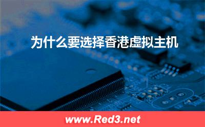香港虚拟主机:为什么要选择香港虚拟主机
