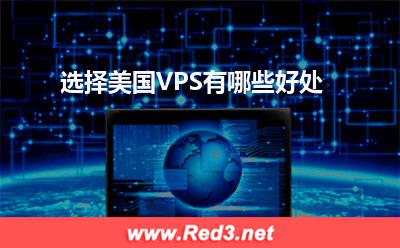 美国VPS:选择美国VPS有哪些好处 美国VPS,VPS