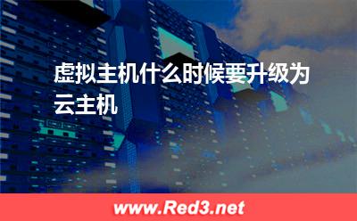 云计算服务器:虚拟主机什么时候要升级为云主机