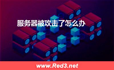服务器:服务器被攻击了怎么办