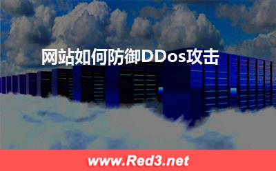 服务器配置:网站如何防御DDos攻击