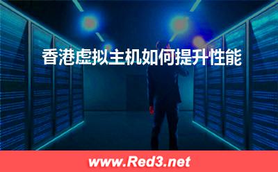 香港虚拟主机:香港虚拟主机如何提升性能