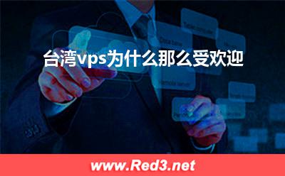 台湾云主机:台湾vps为什么那么受欢迎