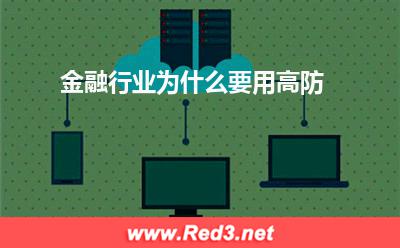 高防服务器的:金融行业为什么要用高防