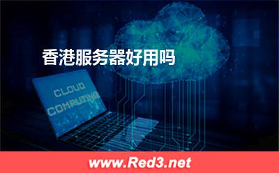 服务器:香港服务器好用吗