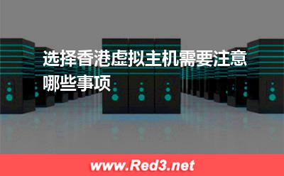 香港虚拟主机:选择香港虚拟主机需要注意哪些事项