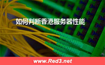 服务器:如何判断香港服务器性能