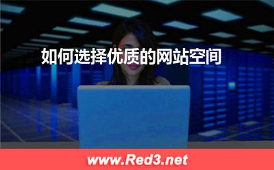 网站空间的:如何选择优质的网站空间