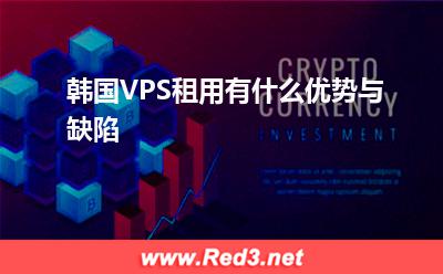 VPS:韩国VPS租用有什么优势与缺陷