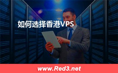 VPS:如何选择香港VPS