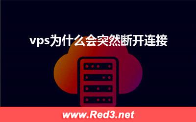 vps:vps为什么会突然断开连接