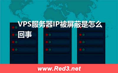 服务器:VPS服务器IP被屏蔽是怎么回事