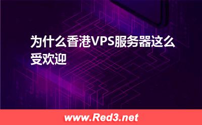 VPS服务器:为什么香港VPS服务器这么受欢迎