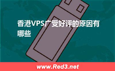 香港VPS:香港VPS广受好评的原因有哪些