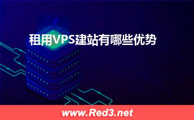 建站:租用VPS建站有哪些优势