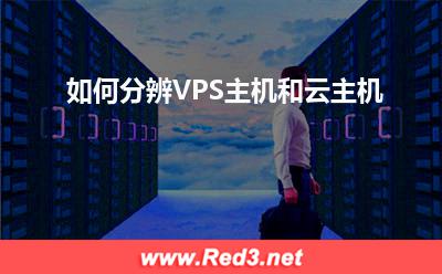 云主机:如何分辨VPS主机和云主机