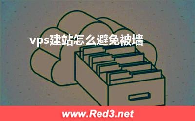 vps:vps建站怎么避免被墙