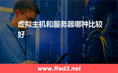 虚拟主机:虚拟主机和服务器哪种比较好