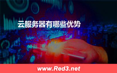服务器:云服务器有哪些优势