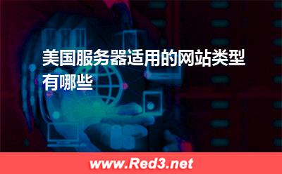 美国服务器:美国服务器适用的网站类型有哪些