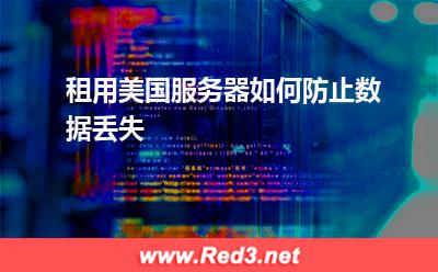 美国服务器:租用美国服务器如何防止数据丢失