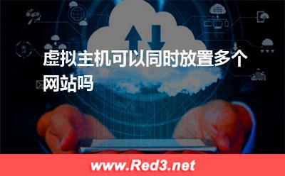 虚拟主机:虚拟主机可以同时放置多个网站吗