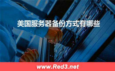 美国服务器:美国服务器备份方式有哪些