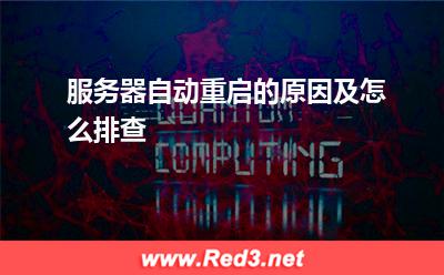 服务器:服务器自动重启的原因及怎么排查