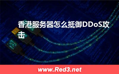 服务器:香港服务器怎么抵御DDoS攻击