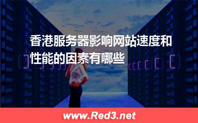 服务器:香港服务器影响网站速度和性能的因素有哪些