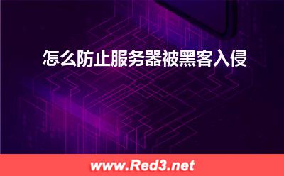 服务器:怎么防止服务器被黑客入侵