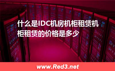 鹏博士数据中心:什么是IDC机房机柜租赁机柜租赁的价格是多少