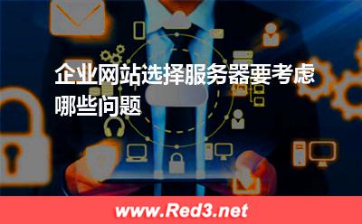 服务器:企业网站选择服务器要考虑哪些问题
