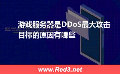 服务器:游戏服务器是DDoS最大攻击目标的原因有哪些