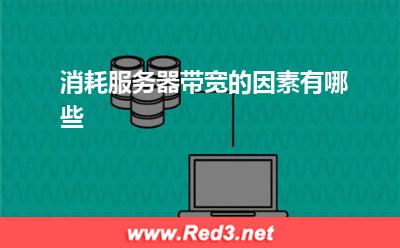 服务器:消耗服务器带宽的因素有哪些