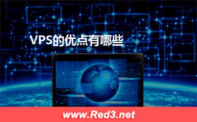 VPS:VPS的优点有哪些