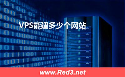 VPS:VPS能建多少个网站